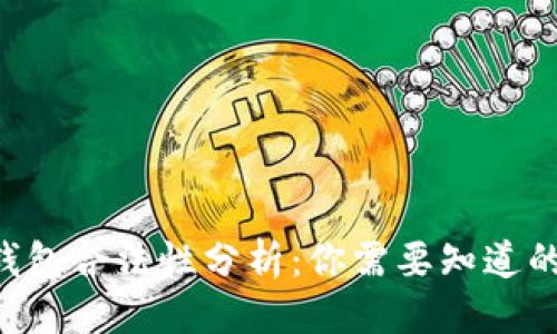 优质
TRX钱包合法性分析：你需要知道的真相