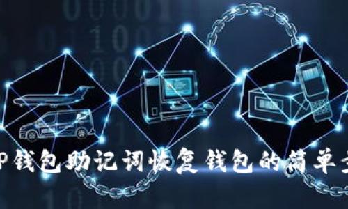 : TP钱包助记词恢复钱包的简单步骤