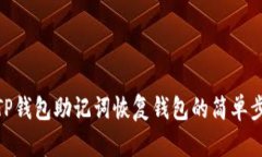 : TP钱包助记词恢复钱包的