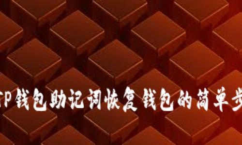 : TP钱包助记词恢复钱包的简单步骤
