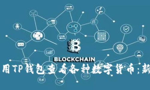 如何使用TP钱包查看各种数字货币：新手指南