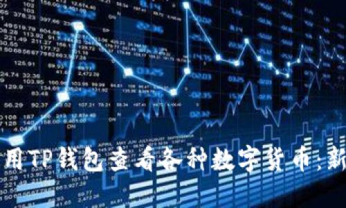 如何使用TP钱包查看各种数字货币：新手指南