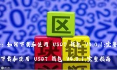 Title: 如何下载和使用 US