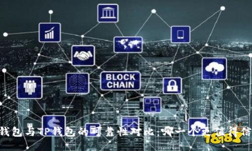 IM钱包与TP钱包的可靠性对比：哪一个更值得信赖？