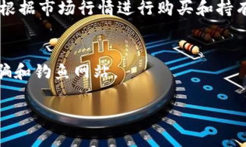 在TP钱包上找寻SHIB（Shiba Inu）代币的地址是一个重要的步骤，下面是一般的步骤和相关信息供您参考。

### 1. 查找SHIB的合约地址
SHIB代币有特定的合约地址，这个地址在使用TP钱包时是必需的。您可以在Shiba Inu的官方网站或者验证其信息的区块浏览器（如Etherscan.io）上找到这个合约地址。SHIB的以太坊主网络合约地址是：
```
0x95aD61b0a150d79219f8f1f6a1e2f38742c4a8c4
```

### 2. 在TP钱包内添加SHIB
1. 打开TP钱包应用。
2. 点击`钱包`选项卡，然后选择`添加代币`。
3. 选择`自定义代币`。
4. 输入SHIB的合约地址，名称（Shiba Inu），符号（SHIB）以及小数位数（通常为18）。
5. 确认信息无误后，点击`添加代币`。

### 3. 检查余额和交易
添加完成后，您就可以在钱包中查看SHIB的余额，并进行相关的转账和交易操作。

### 4. 了解SHIB代币
SHIB是一种基于以太坊的代币，以其去中心化性质和社区驱动项目而闻名。投资者可以根据市场行情进行购买和持有，此外，SHIB还支持多种DeFi（去中心化金融）应用。

### 5. 安全提示
在操作过程中，务必要确保从官方网站或官方社交媒体上获取信息和合约地址，避免诈骗和钓鱼网站。

若您有更多具体问题或需要进一步的信息，请告知！