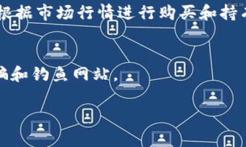 在TP钱包上找寻SHIB（Shiba Inu）代币的地址是一个重要的步骤，下面是一般的步骤和相关信息供您参考。

### 1. 查找SHIB的合约地址
SHIB代币有特定的合约地址，这个地址在使用TP钱包时是必需的。您可以在Shiba Inu的官方网站或者验证其信息的区块浏览器（如Etherscan.io）上找到这个合约地址。SHIB的以太坊主网络合约地址是：
```
0x95aD61b0a150d79219f8f1f6a1e2f38742c4a8c4
```

### 2. 在TP钱包内添加SHIB
1. 打开TP钱包应用。
2. 点击`钱包`选项卡，然后选择`添加代币`。
3. 选择`自定义代币`。
4. 输入SHIB的合约地址，名称（Shiba Inu），符号（SHIB）以及小数位数（通常为18）。
5. 确认信息无误后，点击`添加代币`。

### 3. 检查余额和交易
添加完成后，您就可以在钱包中查看SHIB的余额，并进行相关的转账和交易操作。

### 4. 了解SHIB代币
SHIB是一种基于以太坊的代币，以其去中心化性质和社区驱动项目而闻名。投资者可以根据市场行情进行购买和持有，此外，SHIB还支持多种DeFi（去中心化金融）应用。

### 5. 安全提示
在操作过程中，务必要确保从官方网站或官方社交媒体上获取信息和合约地址，避免诈骗和钓鱼网站。

若您有更多具体问题或需要进一步的信息，请告知！