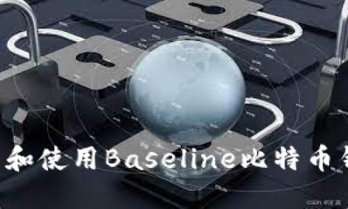 如何安全下载和使用Baseline比特币钱包：完整指南