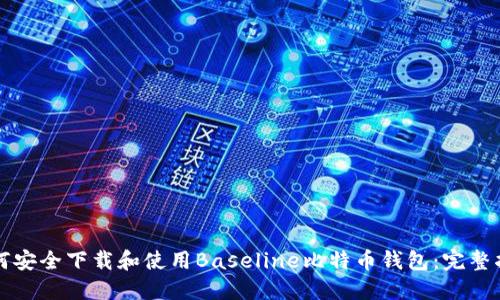 如何安全下载和使用Baseline比特币钱包：完整指南