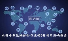 比特币钱包地址会作废吗