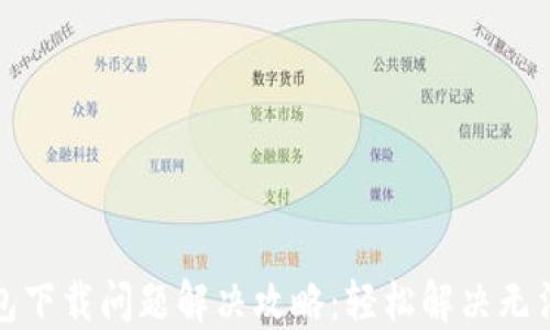 
华为应用钱包下载问题解决攻略：轻松解决无法下载的困扰