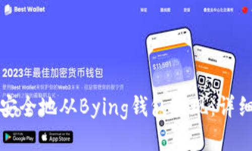 如何安全地从Bying钱包提现：详细指南