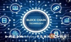 如何安全地从Bying钱包提现