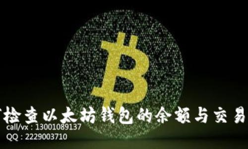 如何检查以太坊钱包的余额与交易记录