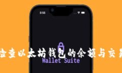 如何检查以太坊钱包的余