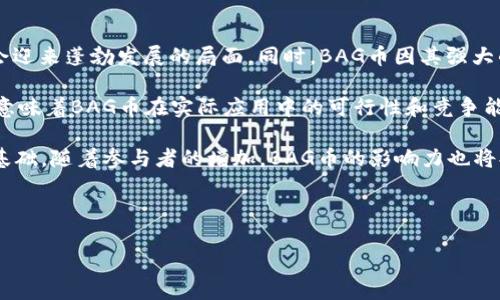    BAG币在TP钱包挖矿的损耗分析与策略  /   
 guanjianci  BAG币, TP钱包, 挖矿损耗, 加密货币  /guanjianci 

### 内容大纲

1. **引言**
   - 简介BAG币和TP钱包的基本概念。
   - 说明挖矿的重要性及其影响。

2. **BAG币的背景**
   - BAG币的起源与发展历程。
   - BAG币的运作机制与用途。

3. **TP钱包的功能与特点**
   - TP钱包的基本功能介绍。
   - TP钱包在挖矿中的具体应用。

4. **挖矿的基本原理**
   - 挖矿的定义与目的。
   - 币种挖矿的技术要点。

5. **BAG币在TP钱包挖矿的损耗分析**
   - 讨论挖矿过程中的资源消耗。
   - 分析各类损耗（如电力、时间、设备）对挖矿收益的影响。

6. **挖矿损耗的策略**
   - 提供降低挖矿损耗的建议和技巧。
   - 从技术及设备选择方面。

7. **BAG币的未来展望**
   - BAG币的市场前景和潜力分析。
   - 对TP钱包及挖矿机制的未来展望。

8. **总结**
   - 文章要点回顾与重要结论。

9. **常见问题解答**
   - 针对读者可能产生的疑问进行解答。

### 问题及详细介绍

#### 问题1: BAG币是什么？它的独特之处是什么？

 BAG币是什么？它的独特之处是什么？   
BAG币（BagCoin）是一种基于区块链技术的加密数字货币，其设计目的是为了提供一种安全、快速且低成本的交易方式。与许多主流加密货币不同，BAG币的特点在于其去中心化的特性和社区导向的决策机制。作为一种新兴的数字资产，BAG币利用区块链技术的透明性来确保交易的安全性，同时通过智能合约功能实现更加灵活的交易条件和自动化的执行。  

BAG币的独特之处在于其高效的挖矿机制，采用了独特的共识算法，使得用户能够更容易地参与到网络的维护中。这鼓励了更多的用户参与挖矿，提高了网络的安全性与稳定性。此外，BAG币还支持多种钱包的存储方式，用户可以根据自己的需求选择适合的存储方案，使得使用更加方便。  

同时，BAG币的社区非常活跃，开发团队与用户之间保持着密切的联系，定期举办线上线下活动，以提高用户的参与感，并且通过社区投票机制来决定未来的发展方向。这种社区导向的方式不仅增加了用户的信任感，也极大地推动了BAG币的生态发展。

#### 问题2: TP钱包是什么？它的功能和安全性如何？

 TP钱包是什么？它的功能和安全性如何？   
TP钱包（Trust Wallet）是一个广泛使用的多币种数字资产钱包，它支持各类主流和非主流的加密货币。作为一个去中心化的钱包，TP钱包的用户可以随时随地安全地存储、管理和交易他们的资产。TP钱包支持ERC20、BEP20等多个标准的代币，使其能够与多种区块链相兼容，用户无需通过中心化的交易平台进行交易。  

TP钱包的功能非常强大，除了基础的资产存储和交易功能外，它还支持DeFi（去中心化金融）和DApp（去中心化应用）的使用。用户可以通过TP钱包直接参与流动性挖矿、借贷等DeFi项目，以及使用各种DApp进行交易和服务。这种灵活性使得TP钱包成为了一个全能型的数字资产管理工具。  

在安全性方面，TP钱包采用了非托管式的设计，用户的私钥始终保存在本地，而不会上传到服务器。这意味着即使平台遭到攻击，用户的资产也不会因此受到影响。此外，TP钱包还支持生物识别（如指纹识别、面部识别）和备份恢复功能，进一步增强了用户资产的安全性。  

#### 问题3: 挖矿的基本原理是什么？

 挖矿的基本原理是什么？   
挖矿是区块链网络中重要的操作之一，其本质是通过计算机处理复杂的数学问题，从而验证和记录交易。挖矿的过程不仅维护了网络的安全性和稳定性，也为矿工提供了获得新币的机会。在挖矿过程中，矿工通过计算哈希值来找到一个满足特定条件的数字，这个过程被称为工作量证明（Proof of Work）。每当一个新的区块被成功挖掘，矿工将获得一定数量的加密货币作为奖励。  

在挖矿的过程中，矿工需要使用大量的计算能力来处理交易，确保网络中的每笔交易都是合法的，这也确保了区块链的不可篡改性。从矿工的角度来看，挖矿不仅是获得收入的方式，同时也是维护整个网络的一种责任。  

近年来，为了应对挖矿过程中产生的大量能源消耗，有些币种逐渐转向其他共识机制，比如权益证明（Proof of Stake），通过这种机制，用户可以将自己的币锁定在钱包中来生成新的区块，从而达到节能的目的。  

#### 问题4: 在TP钱包挖矿时，损耗的具体来源是什么？

 在TP钱包挖矿时，损耗的具体来源是什么？   
在TP钱包挖矿时，挖矿的损耗主要可以归结为几个方面：电力消耗、设备折损、时间成本和网络费用等。  

首先，电力消耗是挖矿过程中最大的一部分损耗。挖矿需要大量的计算能力，计算机在长时间高强度工作时，电力消耗将显著增加。随着挖矿的激烈程度不断上升，矿工们往往需要购买高性能的计算设备，这些设备除了需要较高的电力供给，还需要良好的散热环境，从而进一步推动了电力成本的增加。  

其次，设备折损也是必须考虑的因素。矿机在长时间高负荷运行下，其硬件会逐渐损耗，硬件故障的概率也会相应增加。因此，矿工需要定期对设备进行检查与维护，这又增加了额外的开支。  

再者，时间成本也是不可忽视的。挖矿往往需要矿工投入大量的时间来监控设备运行情况和其配置，从而带来时间上的浪费。  

最后，网络费用也是挖矿损耗的一部分，尤其是在网络拥堵的情况下，交易费用可能会变得相对昂贵，降低了挖矿的整体收益。  

#### 问题5: 如何BAG币在TP钱包挖矿的损耗？

 如何BAG币在TP钱包挖矿的损耗？   
为了降低BAG币在TP钱包挖矿的损耗，矿工可以采取几种策略进行。  

首先，提高采矿设备的效率是关键。选择高性能的矿机和显卡可以在降低能耗的同时增加计算能力。此外，定期对矿机进行维护和清洁，有助于保持其良好的工作状态，延长设备使用寿命。  

其次，合理选择挖矿时间也是重要的成本策略。在电价相对低廉的时间段进行挖矿，比如夜间或周末，可以有效地降低电力费用。此外，部分地区可能会有可再生能源的使用机会，矿工应考虑在此类情况下进行挖矿。  

且不论矿机的配置如何，使用高效的冷却系统也是十分必要的，这可以有效预防设备过热带来的故障，同时降低额外的电力消耗。考虑使用液冷技术等先进的冷却方法，能大幅提升设备的运行效率。  

最后，矿工应遵循长期投资的理念，没有必要过于依赖短期波动的收益；应当密切关注市场动态，灵活调整自己的挖矿策略，选择最有潜力和发展空间的币种进行投资。  

#### 问题6: BAG币的未来前景如何？

 BAG币的未来前景如何？   
BAG币的未来前景分析可以从以下几个维度进行探讨：市场需求、技术进步和社区支持。  

首先，从市场需求来看，随着加密货币的逐渐普及，越来越多的企业和个人开始接受和使用加密货币作为支付手段。这种趋势提升了对BAG币的需求，预示着其未来可能会迎来蓬勃发展的局面。同时，BAG币因其强大的社区支持和透明度，可能会被更多项目所采纳，进一步推动其市值增长。  

其次，技术的不断进步为BAG币的提升提供了契机。随着区块链技术的迭代，BAG币的挖矿机制、交易速度和安全性都有可能得到进一步的增强，提升其用户的体验。这也意味着BAG币在实际应用中的可行性和竞争能力将不断提高。  

最后，强大的社区支持是BAG币成功的重要保障。开发团队与用户之间的良好沟通促进了BAG币的进一步发展。参与者对该币种的持续信任和支持是其市场价值的重要基础，随着参与者的增加，BAG币的影响力也将提升，未来将继续吸引新投资者的青睐。  

### 结尾部分

在未来，如何有效降低BAG币在TP钱包挖矿的损耗将是矿工们需要认真研究的课题，同时关注市场动态、技术进步，以及社区发展也是保障BAG币未来成功的重要因素。