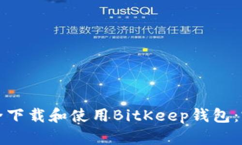如何安全下载和使用BitKeep钱包：完整指南