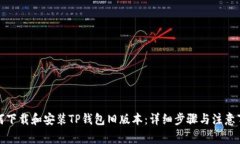 如何下载和安装TP钱包旧版