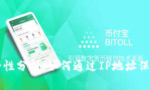 比特币钱包安全性分析：如何通过IP地址保护你的数字资产