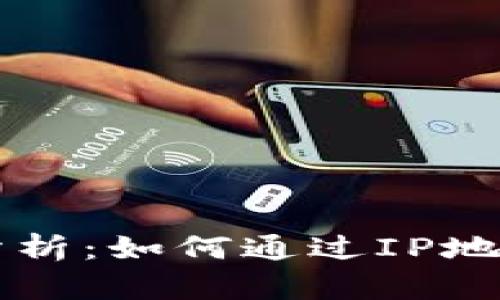 比特币钱包安全性分析：如何通过IP地址保护你的数字资产