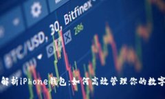 全面解析iPhone钱包：如何