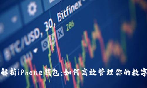全面解析iPhone钱包：如何高效管理你的数字生活