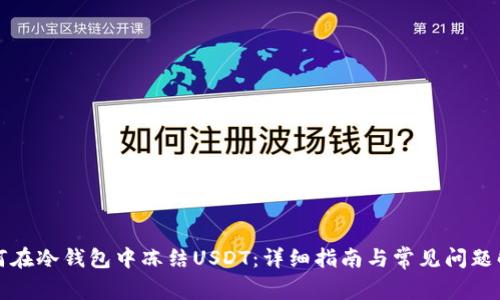 如何在冷钱包中冻结USDT：详细指南与常见问题解答
