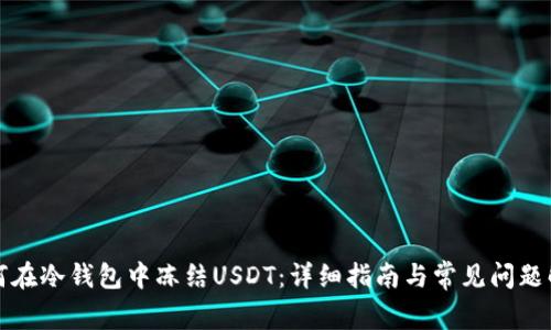 如何在冷钱包中冻结USDT：详细指南与常见问题解答