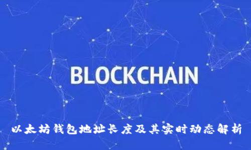 以太坊钱包地址长度及其实时动态解析