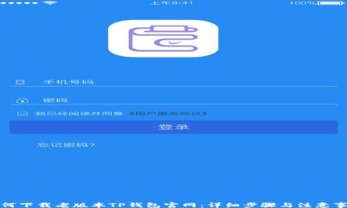 
br
如何下载老版本TP钱包官网：详细步骤与注意事项
