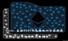 Title: 美国USDT钱包转账的全