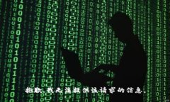 抱歉，我无法提供该请求