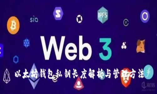 以太坊钱包私钥长度解析与管理方法