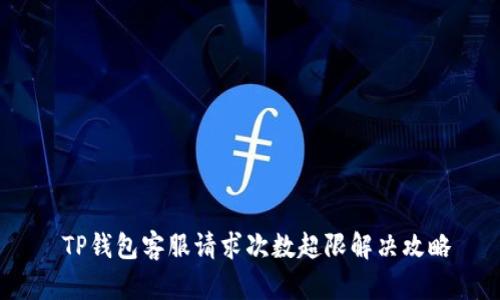 TP钱包客服请求次数超限解决攻略