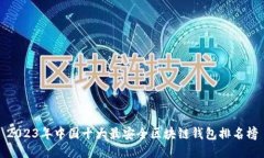 2023年中国十大最安全区块