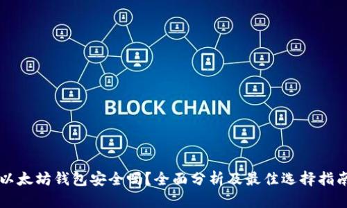 以太坊钱包安全吗？全面分析及最佳选择指南