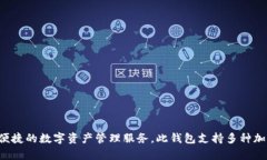 IM Token钱包是一款专业的数
