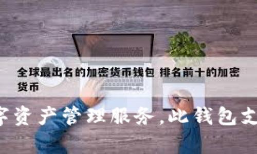 IM Token钱包是一款专业的数字货币钱包，其名称为