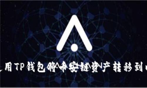 如何使用TP钱包将币安链资产转移到以太链