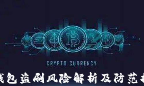 
TP钱包盗刷风险解析及防范措施