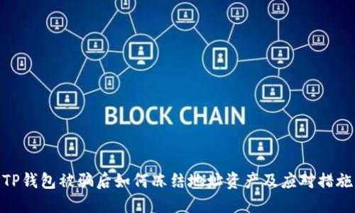 TP钱包被骗后如何冻结地址资产及应对措施