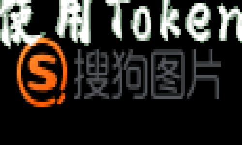 手机如何下载和使用Token钱包：一步步指南