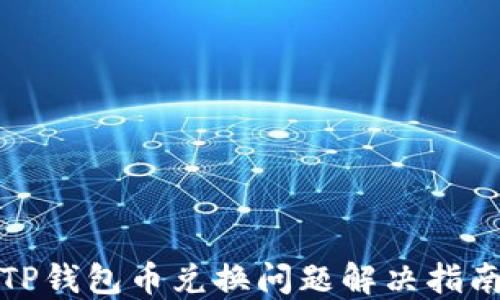 
TP钱包币兑换问题解决指南