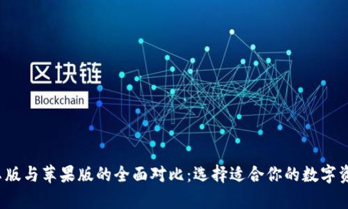  TP钱包安卓版与苹果版的全面对比：选择适合你的数字资产管理工具