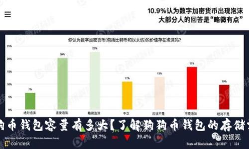 狗狗币钱包容量有多大？了解狗狗币钱包的存储需求