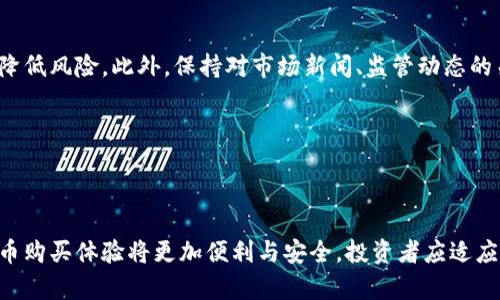 如何在以太坊钱包中安全购买加密货币？

以太坊钱包, 买币, 加密货币, 安全交易/guanjianci

## 内容主体大纲

1. **引言**
   - 什么是以太坊钱包？
   - 加密货币的普及背景

2. **以太坊钱包的类型**
   - 热钱包 vs. 冷钱包
   - 流行的以太坊钱包推荐

3. **设置以太坊钱包**
   - 如何创建一个以太坊钱包
   - 钱包安全性设置

4. **购买加密货币的渠道**
   - 交易所购买
   - P2P交易平台
   - 直接通过钱包内购币

5. **在以太坊钱包中购买币的步骤**
   - 选择购买的加密货币
   - 必要的身份验证
   - 赎回及确认交易

6. **购买方法的注意事项**
   - 风险评估
   - 费用与隐私
   - 资金安全保障

7. **常见问题解答**
   - 如何安全存储私人密钥？
   - 购买加密货币后如何保障安全？
   - 如何选择值得信赖的交易平台？
   - 购买加密货币的法律合规要求是什么？
   - 如何处理交易失败或延迟？
   - 购买之后如何管理你的数字资产？

8. **结论**
   - 在以太坊钱包中购买加密货币的总结
   - 展望未来的加密货币趋势

---

## 引言

随着数字货币的崛起，以太坊作为一种重要的区块链技术，其钱包的使用日益普及。以太坊钱包不仅支持以太坊（ETH），还可以存储和管理许多基于以太坊的代币，如ERC20代币。了解如何在以太坊钱包中安全购买加密货币变得至关重要。

---

## 以太坊钱包的类型

### 热钱包 vs. 冷钱包

以太坊钱包通常分为热钱包和冷钱包。热钱包通过互联网连接，便于随时访问和交易，但安全性相对较低。相反，冷钱包是离线存储，不容易受到网络攻击，因此较为安全。

### 流行的以太坊钱包推荐

一些推荐的以太坊热钱包包括MetaMask和Trust Wallet，而冷钱包推荐包括Ledger和Trezor。这些钱包各有优缺点，用户需根据自己的需求选择最合适的。

---

## 设置以太坊钱包

### 如何创建一个以太坊钱包

创建以太坊钱包的过程相对简单。用户可以通过下载官方应用或使用浏览器扩展（如MetaMask），按照提示设置密码并备份助记词，以便将来恢复钱包。

### 钱包安全性设置

确保钱包的安全性对于保护数字资产至关重要。建议用户启用两步验证、定期更改密码及妥善保管助记词等措施，以防止钱包被盗。

---

## 购买加密货币的渠道

### 交易所购买

大多数用户选择通过知名的交易所进行加密货币购买，如Coinbase、Binance等，这些平台提供用户友好的界面和多种支付方式。

### P2P交易平台

P2P平台允许用户直接进行交易，省去中介费用，但需谨慎选择交易对手，注意风险。

### 直接通过钱包内购币

一些以太坊钱包支持用户直接在钱包中购买加密货币，省去繁琐的流程，并提供即时交易体验。

---

## 在以太坊钱包中购买币的步骤

### 选择购买的加密货币

用户在购买之前需要明确想要购买的加密货币类型，这样可以更好地进行市场分析和决策。

### 必要的身份验证

大多数交易所和一些钱包在用户购买加密货币之前会要求进行身份验证，以遵循KYC（了解客户）规定，这是为了保护用户和平台的安全。

### 赎回及确认交易

完成交易后，用户需要在钱包中确认交易，确保所购买的加密货币成功转入到用户的以太坊钱包中。

---

## 购买方法的注意事项

### 风险评估

对投资者来说，了解加密货币市场的波动性和风险评估至关重要，这有助于做出明智的投资决定。

### 费用与隐私

用户在进行交易时需要注意交易费用和个人隐私问题，选择适合自己的交易平台和方案，尽量降低成本。

### 资金安全保障

为保障资金安全，用户应定期转移大额资金到冷钱包，并设置多重身份验证等安全措施。

---

## 常见问题解答

### 如何安全存储私人密钥？

如何安全存储私人密钥？
存储私人密钥的安全性是使用加密货币钱包时最为关键的一环。首先，确保私人密钥不在连接互联网的设备上保存。最安全的方式是将其书写在纸上，并存储在一个安全的地方，如保险箱中。用户还可以选择使用加密存储或硬件钱包，这些设备为用户的私钥提供了额外的保护，且不易受到黑客攻击。此外，建议用户定期备份助记词，并多次核对，以确保在需要恢复钱包时能够无忧使用。

### 购买加密货币后如何保障安全？

购买加密货币后如何保障安全？
购买加密货币后，保障账户安全的关键在于采取一系列预防措施。首先，确保你所使用的钱包具备两步验证（2FA）功能，增强交易安全。此外，定期更改密码，并使用复杂且难以破解的密码组合，也能防止未经授权的访问。其次，尽量避免在公共Wi-Fi环境下进行交易，以减少被网络攻击的风险。最后，对钱包内的加密货币进行适当的分散存储，将部分资金转移到硬件钱包中，以防止因网上攻击造成的损失。

### 如何选择值得信赖的交易平台？

如何选择值得信赖的交易平台？
在选择交易平台时，用户首先应查看该平台的声誉和用户反馈。可以通过在线社区、加密货币论坛及社交媒体查看其他用户的评价。此外，确保平台具备必要的监管许可和合规性，能提供明确的用户条款和隐私政策。同时，用户可以考察平台的安全措施，如冷存储和两步验证等。选定几家备受认可的平台后，用户应亲自尝试其交易体验，并留意手续费、支持的支付方式和客户服务质量等因素，保证自己能在一个安全可靠的环境中进行交易。

### 购买加密货币的法律合规要求是什么？

购买加密货币的法律合规要求是什么？
在不同国家和地区，购买加密货币的法律合规要求不尽相同，用户在进行交易之前应了解自己所在地区的相关法律法规。例如，在许多国家，用户在购买加密货币时需提供身份证明，以满足KYC（了解客户）的要求。某些国家对加密货币的交易和持有也有明确的税务要求，用户可能需要在年终纳税时申报。为了避免潜在的法律风险，建议咨询专业的法律顾问，确保自身的交易行为符合法律规定，避免因不知情而造成法律问题。

### 如何处理交易失败或延迟？

如何处理交易失败或延迟？
在交易过程中，用户可能会遇到交易失败或延迟的情况。这时，用户应首先确认钱包中的交易记录，检查是否成功发送。如果交易失败，可以查阅平台或区块链的状态，了解交易未能完成的原因，可能是由于网络拥堵、资金不足或交易费用过低等。若延迟超过预期，用户可以通过查询区块链的交易ID来跟踪交易进度，并联系交易所或平台客服以获取更多信息。为减少此类问题，用户在进行交易前应确保网络畅通，确保提供足够的交易手续费。

### 购买之后如何管理你的数字资产？

购买之后如何管理你的数字资产？
有效管理数字资产是一门艺术，重点在于资产配置和监控。用户在购买后应定期检查资产的表现，关注市场动态和投资组合的重新平衡。考虑将数字资产分散投资，不将所有资产集中在一处，有助于降低风险。此外，保持对市场新闻、监管动态的关注，以便及时做出调整。使用资产管理工具或应用可以帮助用户有效跟踪投资情况，了解资产的市值变化。总之，良好的管理习惯能显著提升投资的长期收益。

---

## 结论

在以太坊钱包中购买加密货币并不是一件复杂的事情，但用户需要具备一定的知识和准备。确保钱包的安全、选择合适的购买渠道、理解市场运营是成功的关键。随着技术的不断发展，未来的加密货币购买体验将更加便利与安全。投资者应适应市场的变化，不断学习与调整策略，才能在这场数字资产革命中占据一席之地。