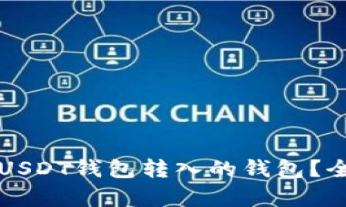 如何选择支持USDT钱包转入的钱包？全面解析与推荐