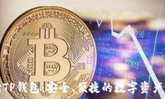  全面解读TP钱包：安全、