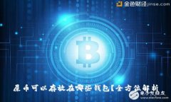 屎币可以存放在哪些钱包