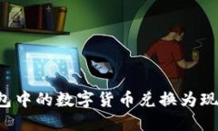 如何将T P钱包中的数字货