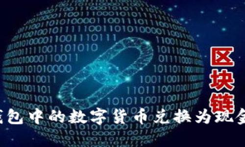 如何将T P钱包中的数字货币兑换为现金或其他资产